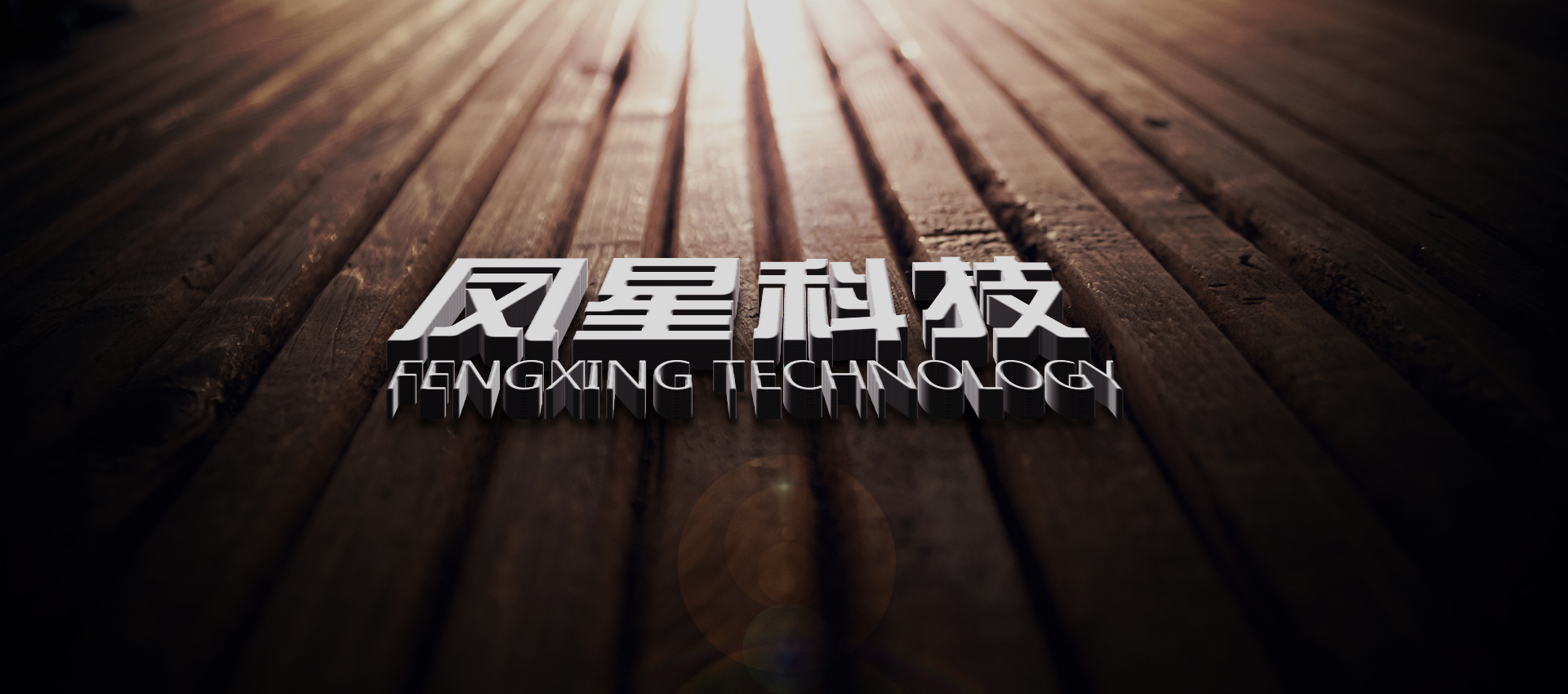 数字化平台开发_佛山抖音运营_小程序开发_高端定制网站公司_全网营销推广-凤星科技