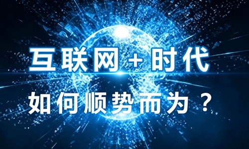 凤星科技｜互联网“+”：加减乘除的奥妙